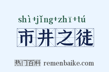 市井之徒是什么意思的图片
